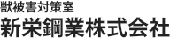 獣被害対策室 新栄鋼業株式会社
